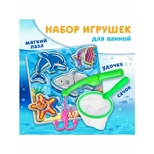 Игрушка пазл для ванны Морской мир с сачком + удочка