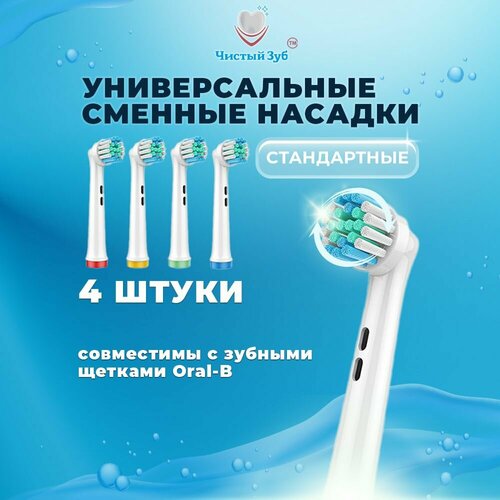Насадки для зубной щетки чистый ЗУБ совместимые с Oral-b (Braun) Стантдарт EB17-X Precision clean