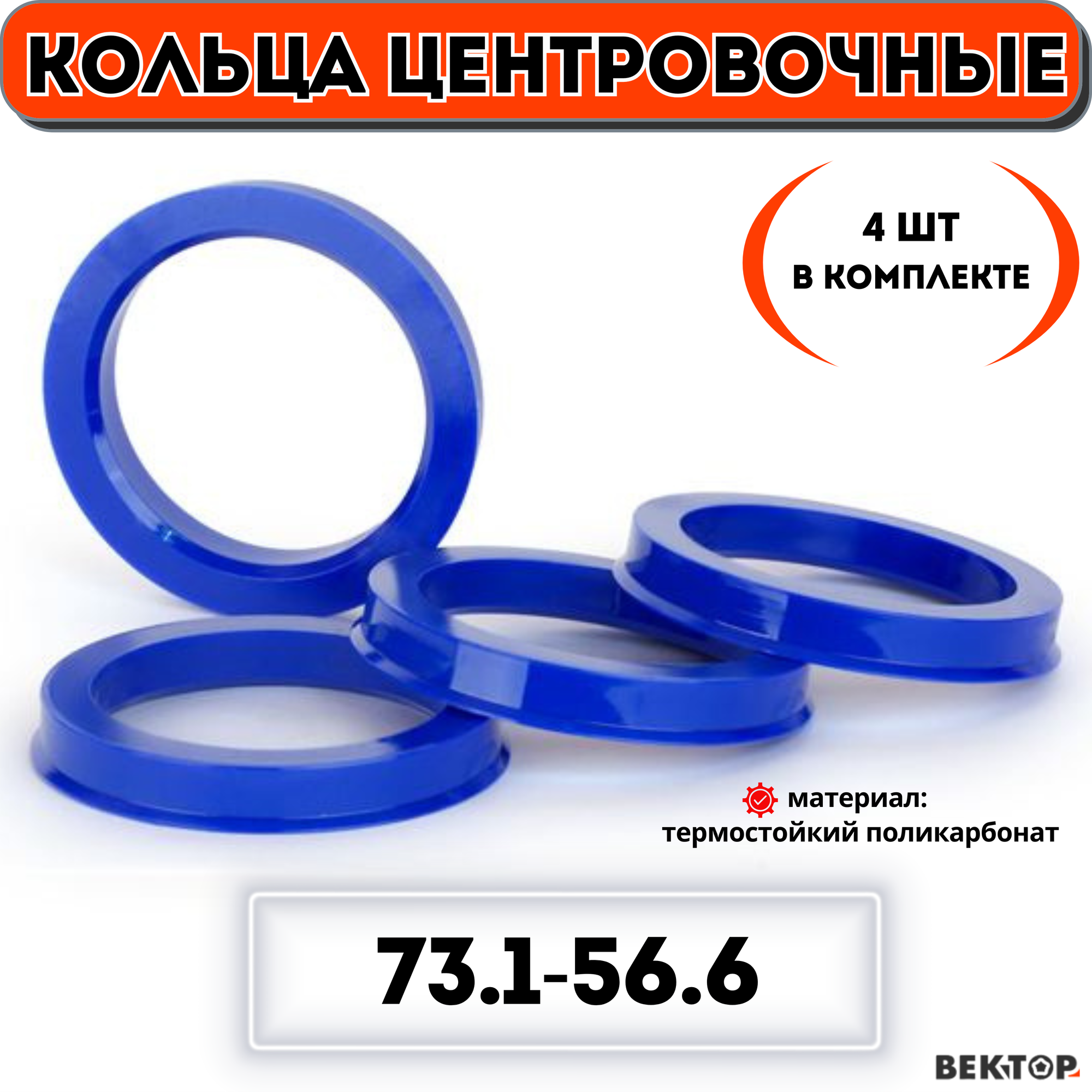 Кольца центровочные для автомобильных дисков 731-566 "вектор" (к-т 4 шт.)