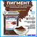 Пигмент железооксидный для бетона, гипса, затирки, смолы. Универс...