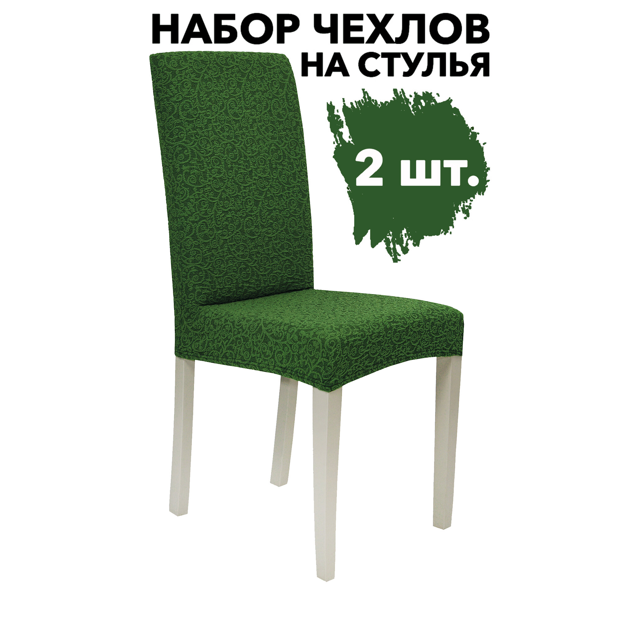 Чехол на стул со спинкой на кухню универсальный без оборки набор 2 шт Жаккард, цвет Зеленый