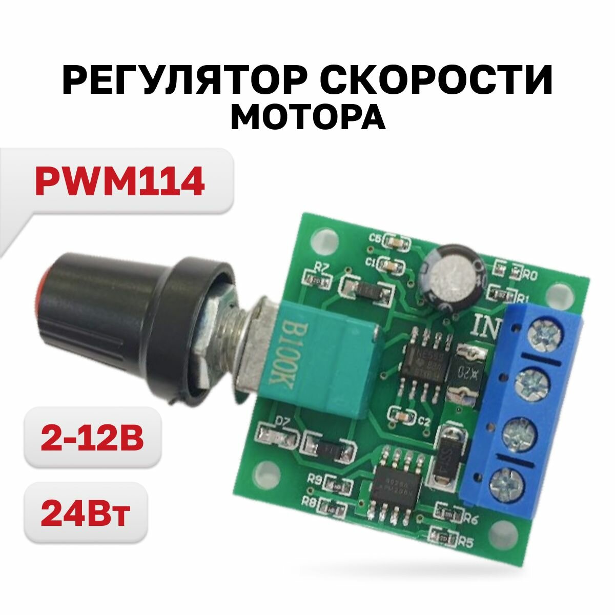 PWM114, ШИМ регулятор скорости DC 2-12В 24 Вт