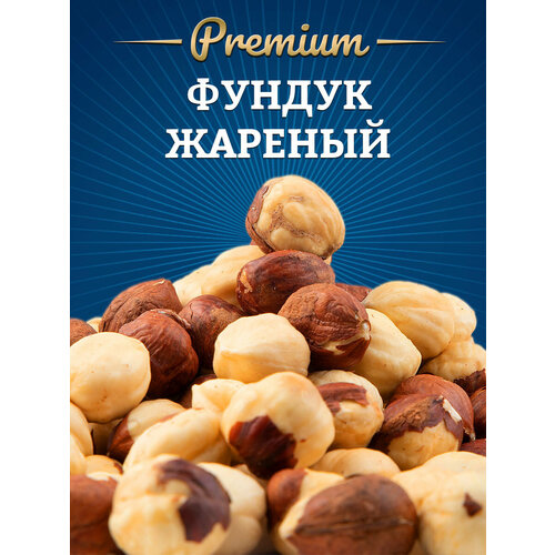 Фундук жареный 450 г, Фундук очищенный, Фундук без соли, Фундук орехи, Фасовка (450 г, 500 г, 900 г, 1 кг)