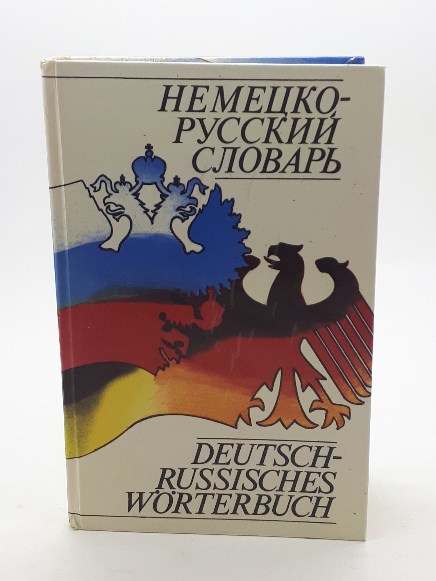 Толкачев А. И. / Немецко-русский словарь с грамматическим приложением / 1994 год