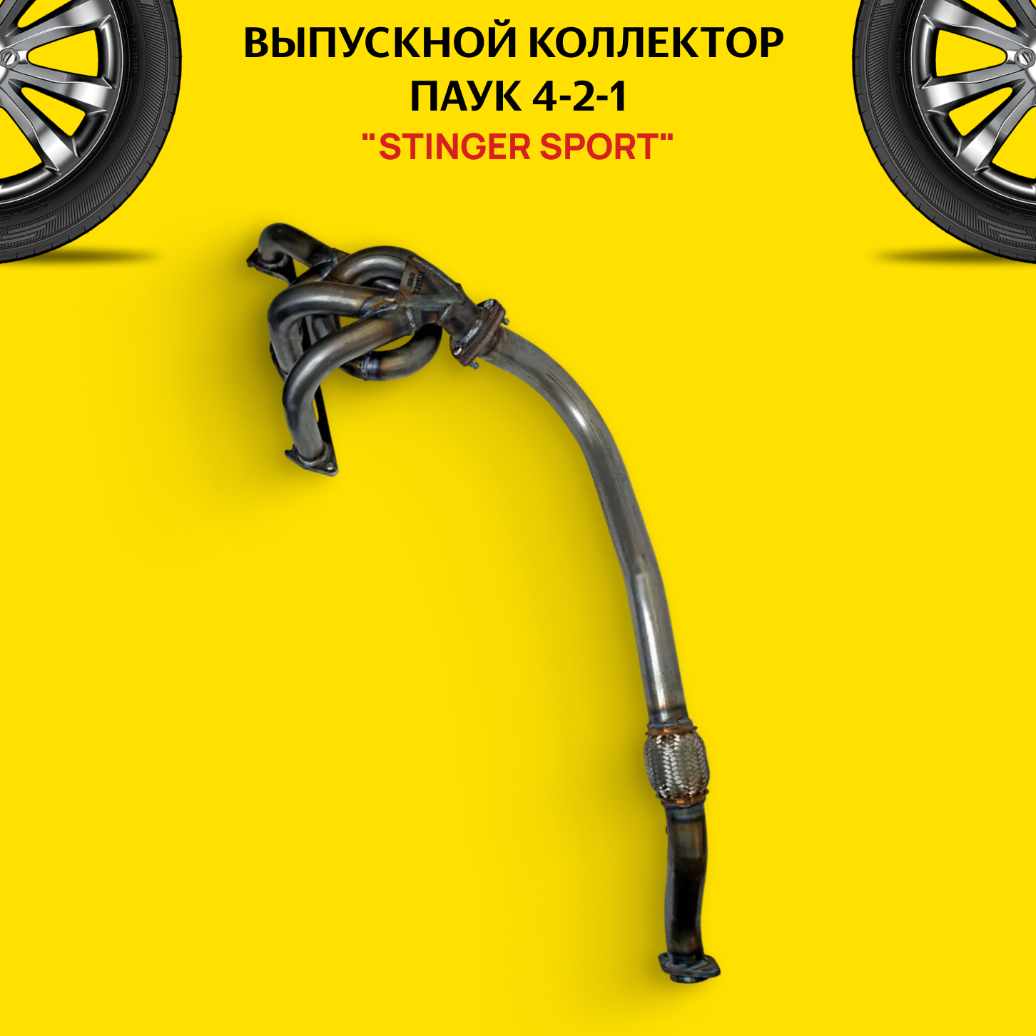 Выпускной коллектор/паук 4-2-1 "Stinger Sport" 8V Subaru Style для автомобиля ВАЗ 2101-07