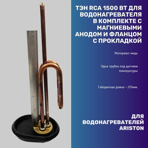 Тэн RCA 1500 Вт для водонагревателя Ariston в комплекте овальный фланец и анод