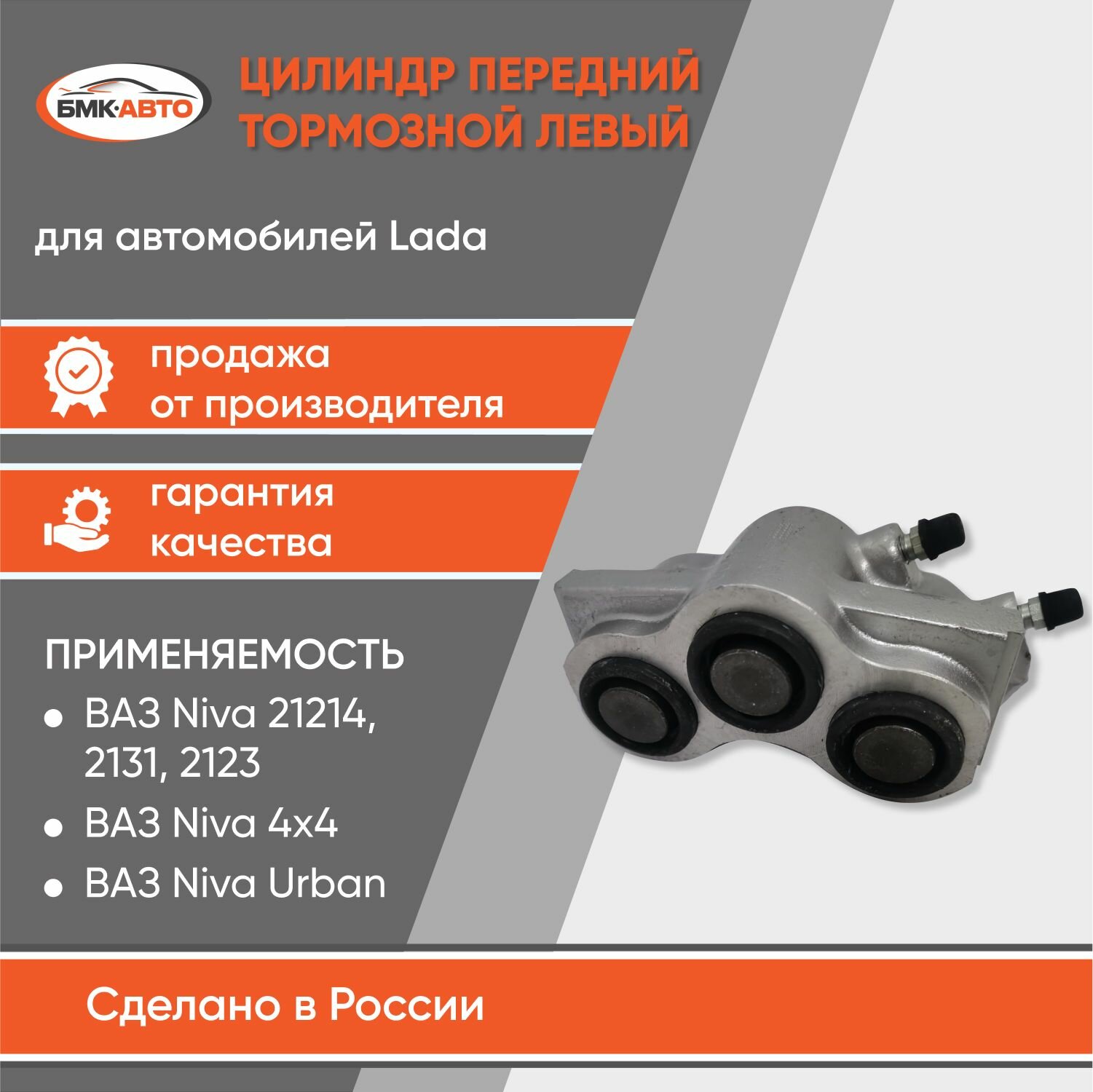 Тормозной цилиндр суппорта передний левый для а/м ВАЗ 2121, 2131, 4х4 Lada Лада Нива Niva бмк-авто