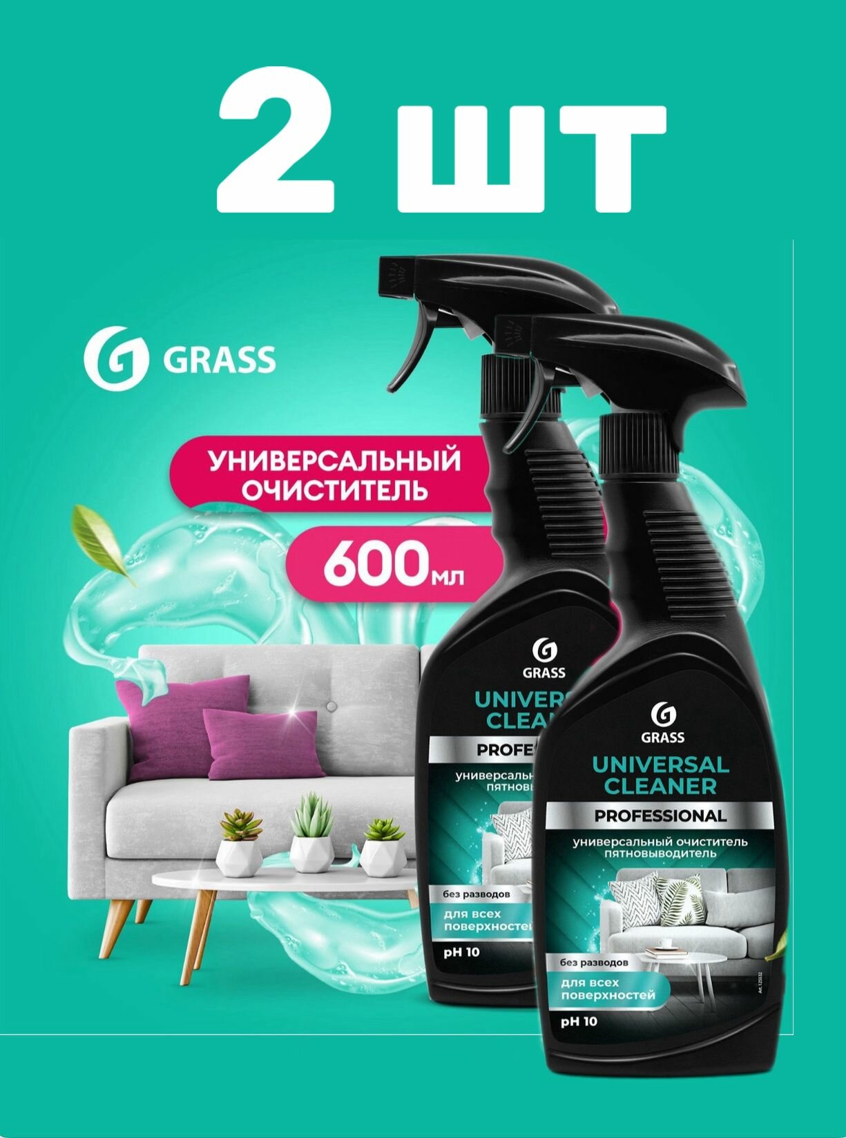 Универсальное чистящее средство Universal cleaner Professional Grass