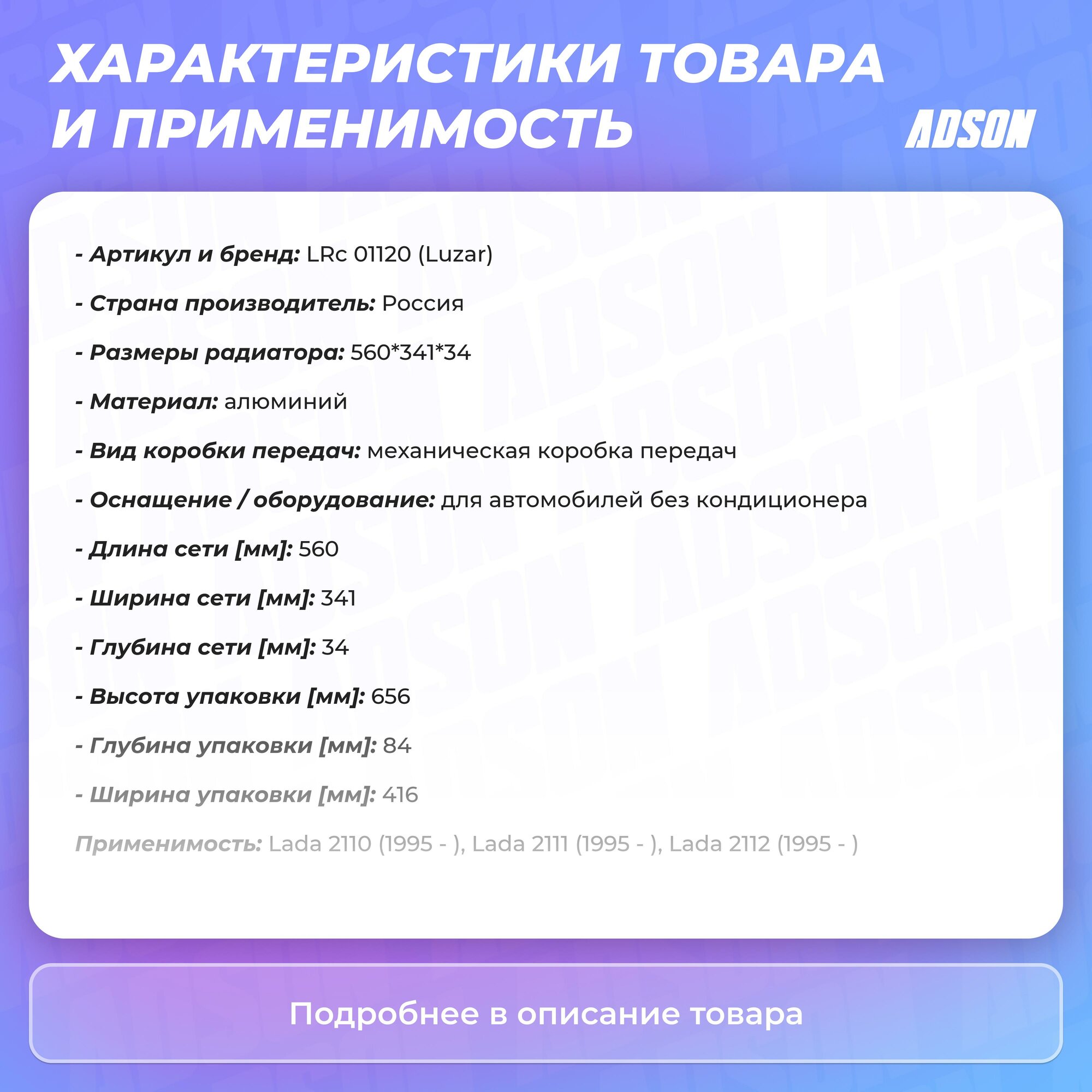 Радиатор охлаждения для автомобилей 2110-12 универсальный LUZAR - фото №14