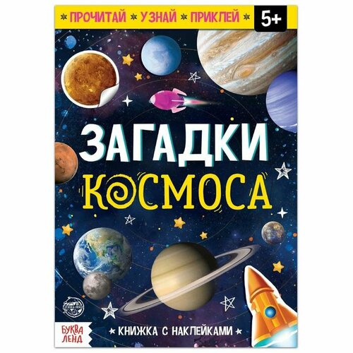 Книга с наклейками Буква-ленд Загадки космоса, 16 стр книга с наклейками загадки космоса