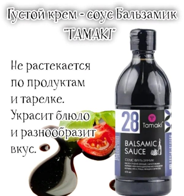 Соус бальзамический Tamaki 470 мл для мяса, рыбы, птицы, овощей, фруктов, к сыру Буратто