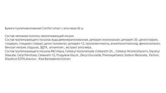 Влажная туалетная бумага Comfort smart С алоэ 42шт Авангард - фото №7