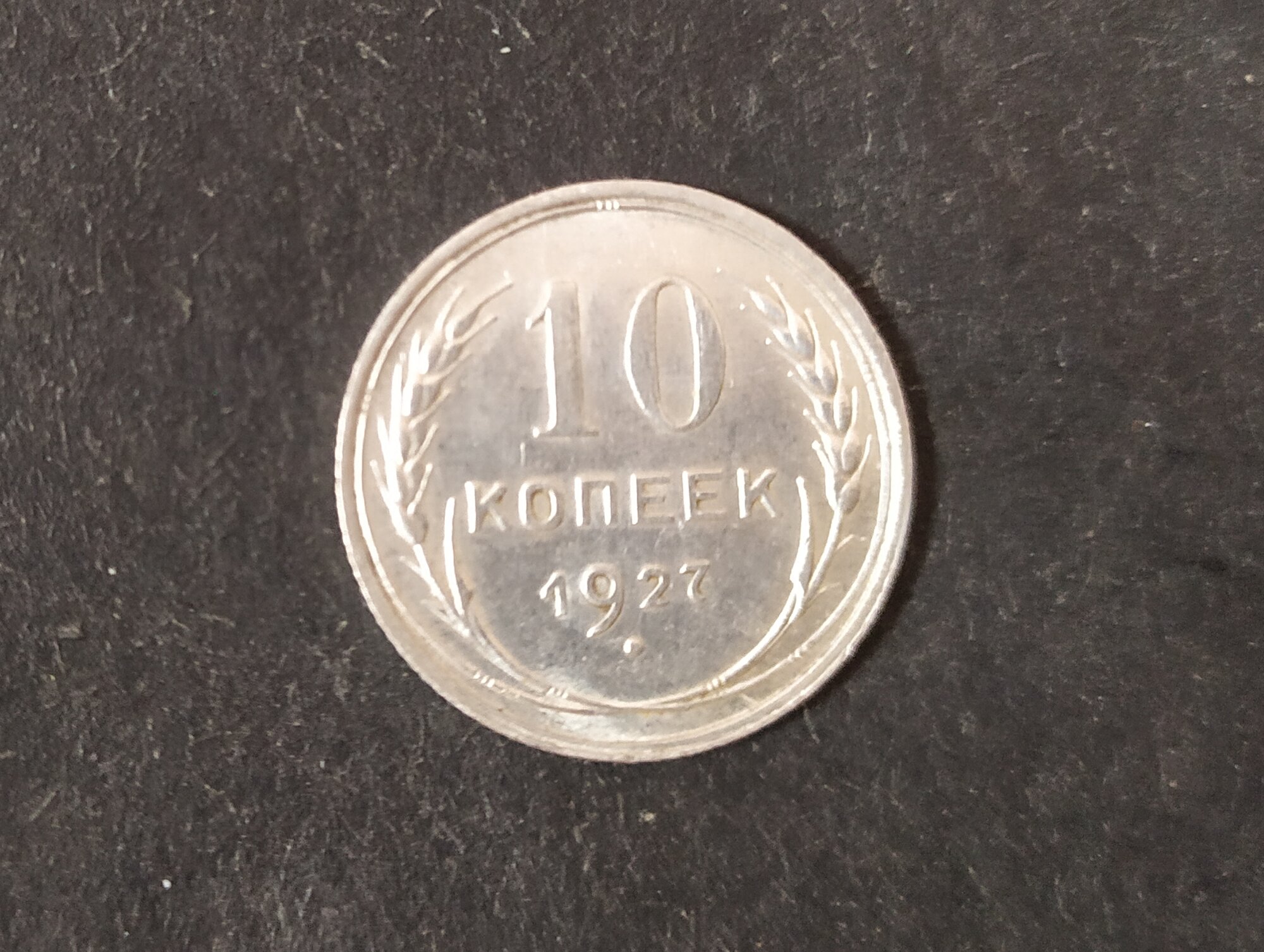 10 копеек 1927 года СССР Билон XF