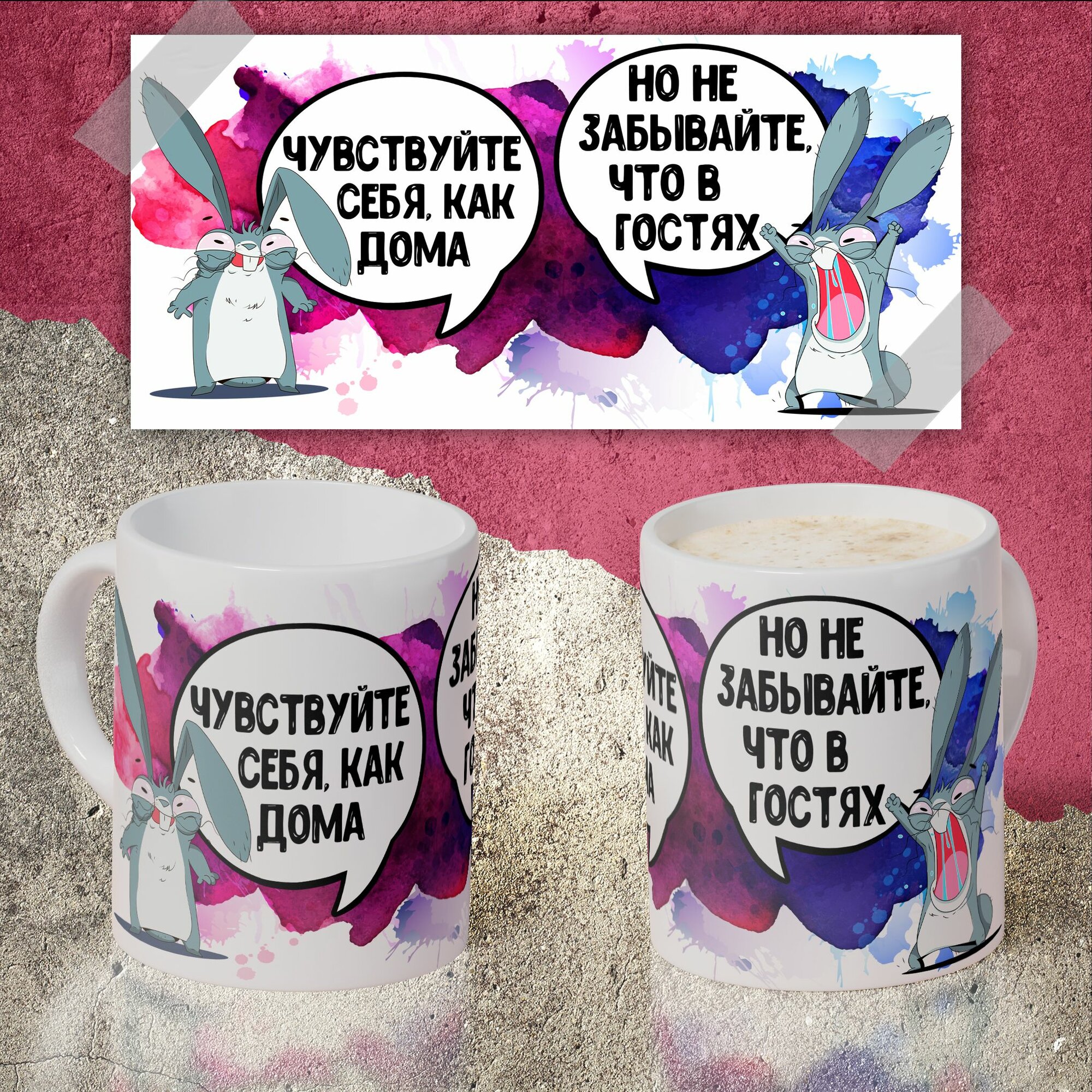 Кружка Чувствуйте себя как дома Не забывайте что в гостях
