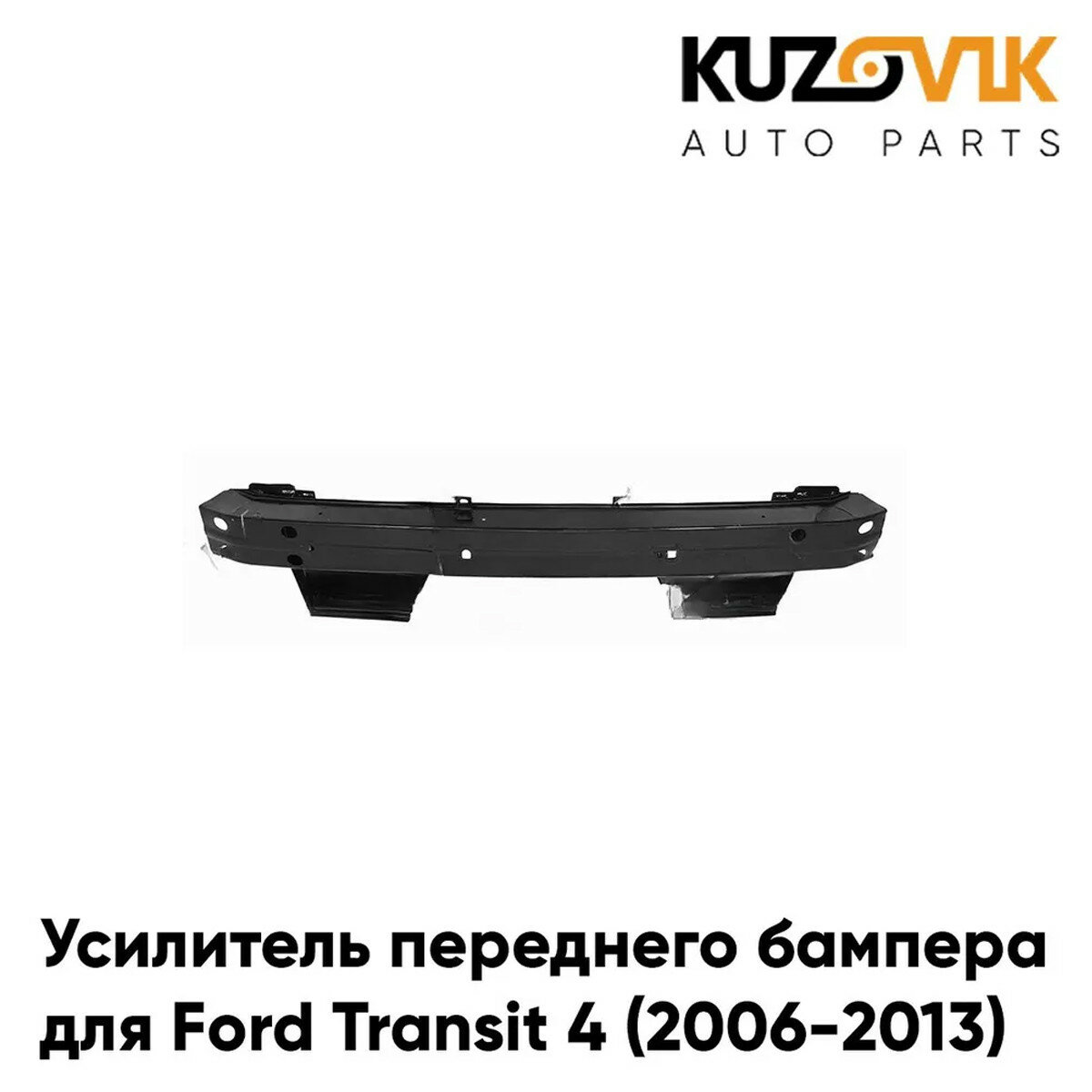 Усилитель переднего бампера Ford Transit 4 (2006-2013)