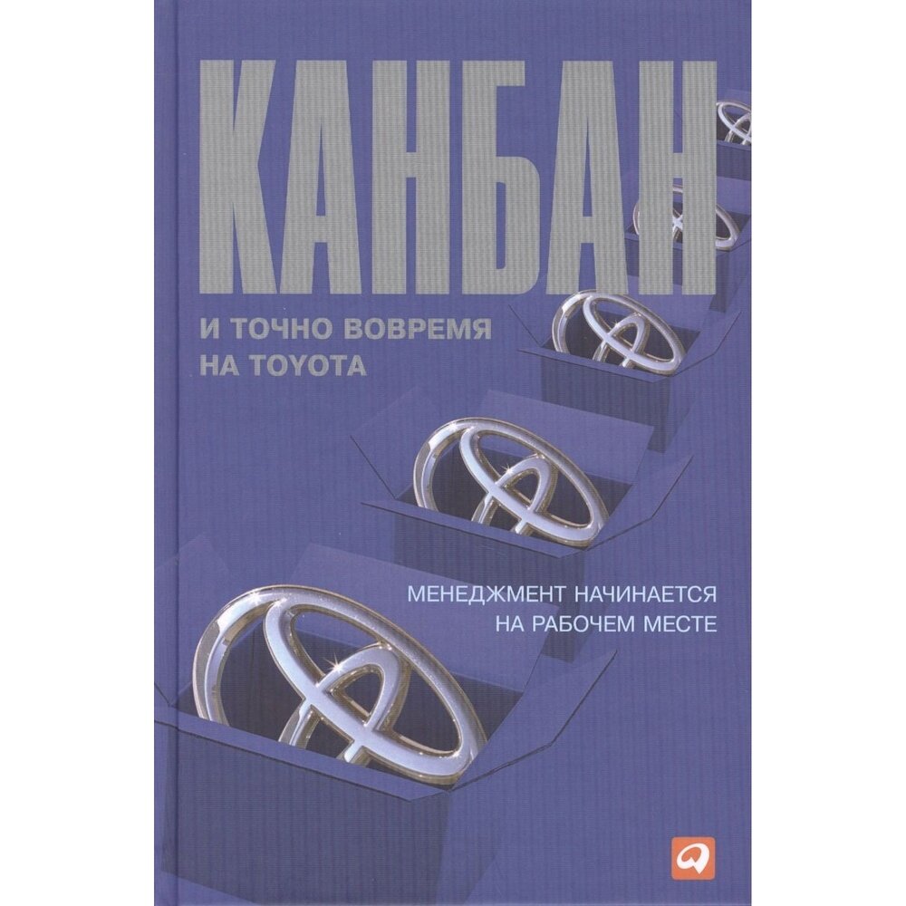 Книга Альпина Паблишер Канбан и точно вовремя на Toyota. Менеджмент начинается на рабочем месте. 2017 год