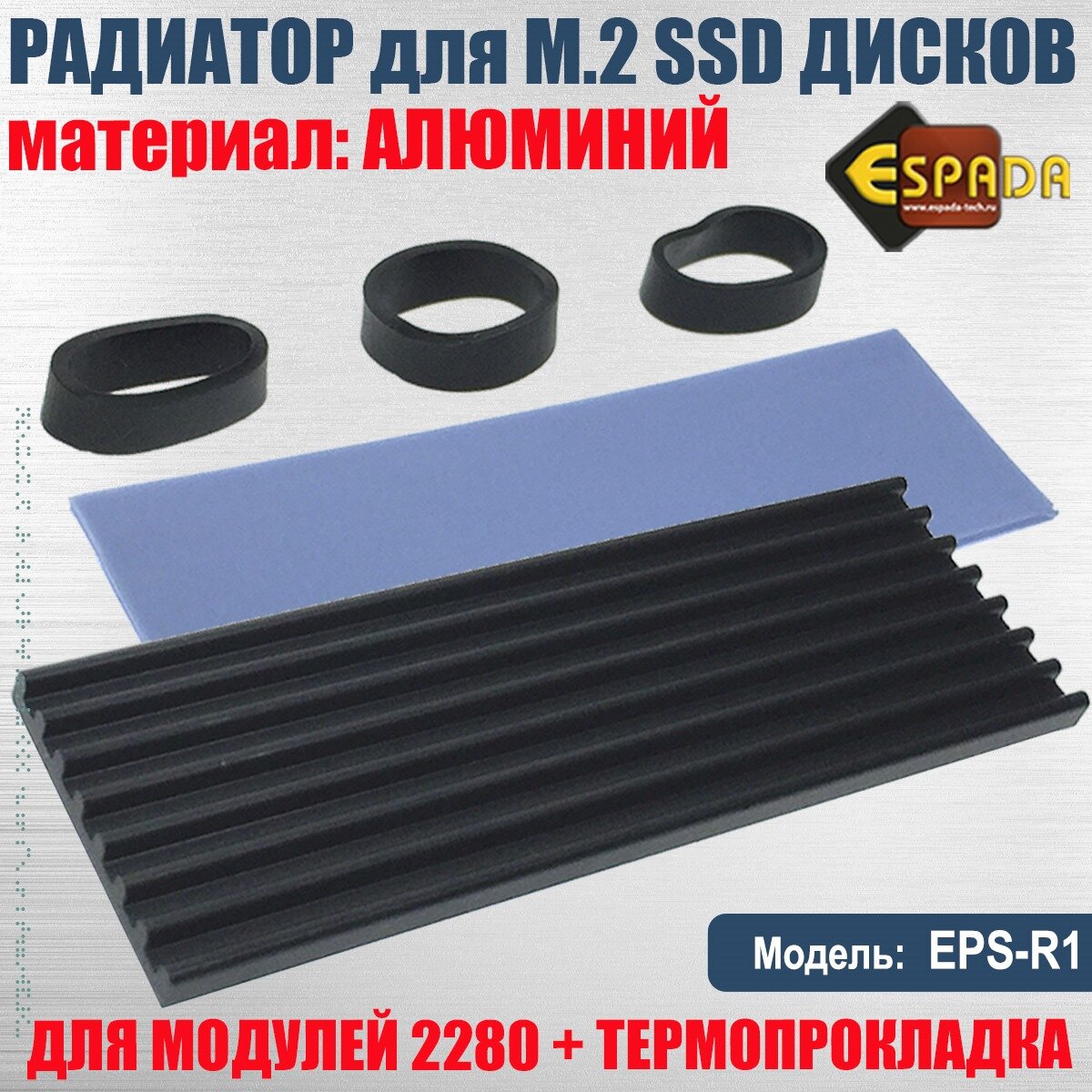 Радиатор для SSD M.2 2280 алюминиевый, модель ESP-R1, Espada