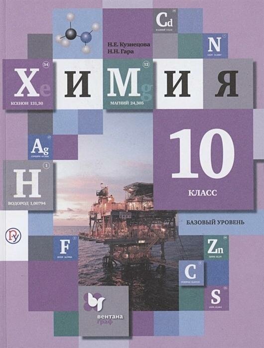 Учебник Вентана-Граф Химия. 10 класс. Базовый уровень. 2020 год, Н. Е. Кузнецова