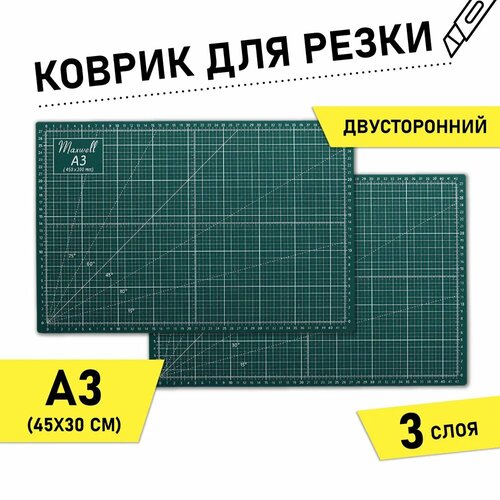 Коврик раскройный для пэчворка Maxwell premium, 3мм 30*45см (A3), двухсторонний трёхслойный