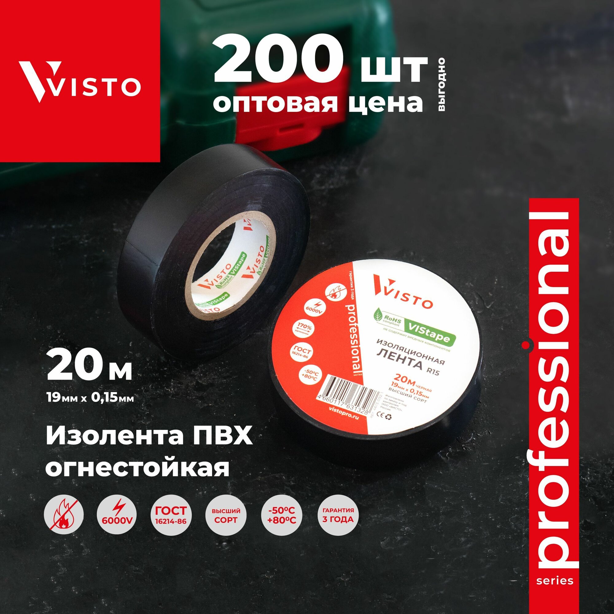 Изолента VISTO VIStape R15, 20м х 19мм х 0,15мм, черная, 200 шт