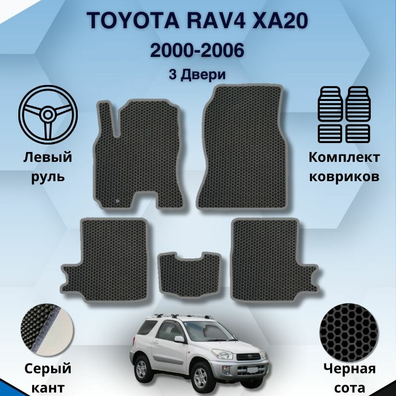 Комплект Ева ковриков для TOYOTA RAV4 XA20 2000-2006 3двери левый руль / Тойота Рав4 ХА20 2000-2006 / Защитные авто коврики