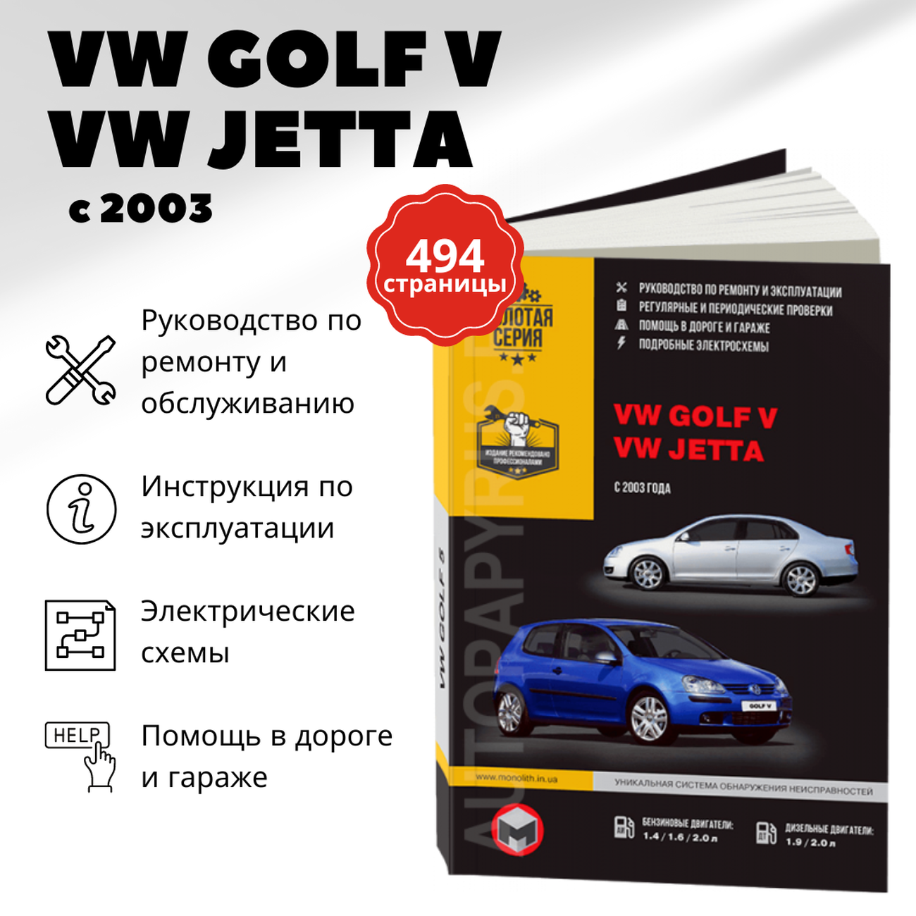 Автокнига: руководство / инструкция по ремонту и эксплуатации VOLKSWAGEN GOLF V (фольксваген гольф 5) / JETTA (джетта) бензин / дизель с 2003 года выпуска, 978-617-537-047-6, издательство Монолит