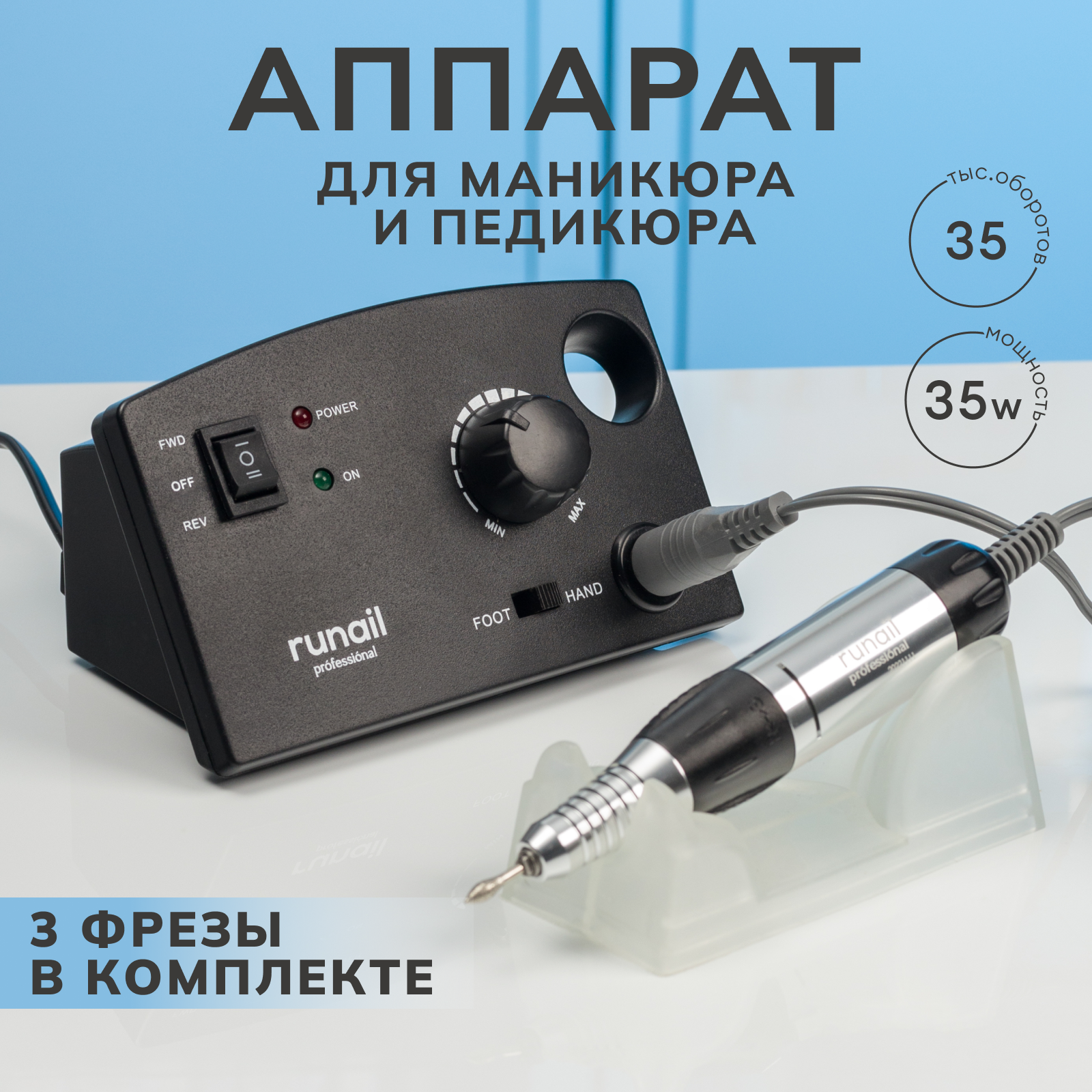 Электрический аппарат для маникюра и педикюра Runail Professional PM-35000, 35 Вт.