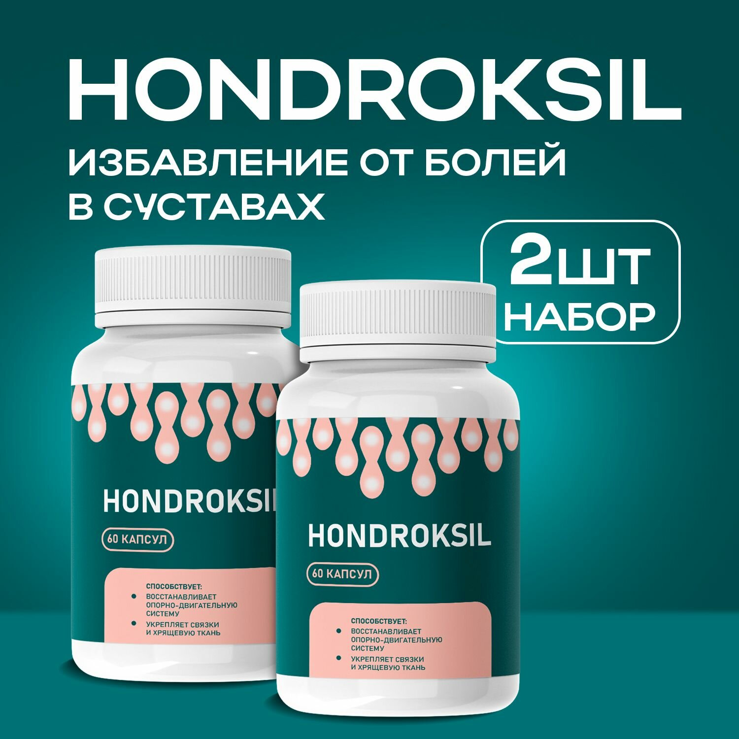 "Hondroksil" Средство для суставов и связок Хондроксил ТМ Атриум