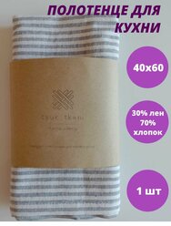 Полотенце 40х60 см кухонное в полоску, лён. Для дома. Для кухни