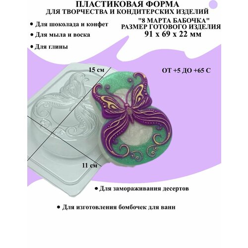 Форма пластиковая для мыла и шоколада / 8 Марта бабочка