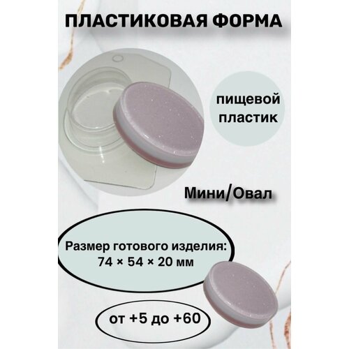 Форма пластик для мыла и шоколада /Мини/Овал форма пластик для мыла и шоколада мини круг