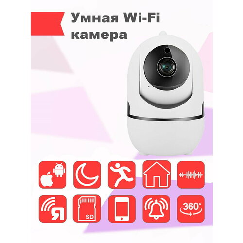 Поворотная Wi-Fi камера 2.1 Мп Я смарт Ya-SC22 с ночным видением и детектором движения