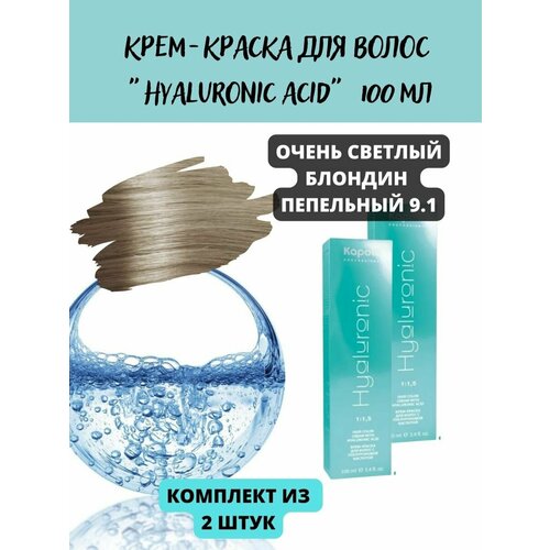 Hyaluronic 9.1 блондин пепельный 2уп