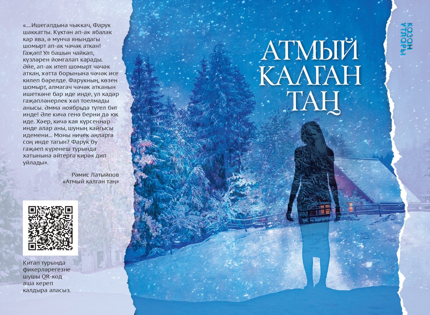 Книга на татарском языке "От заката до рассвета" (покет).