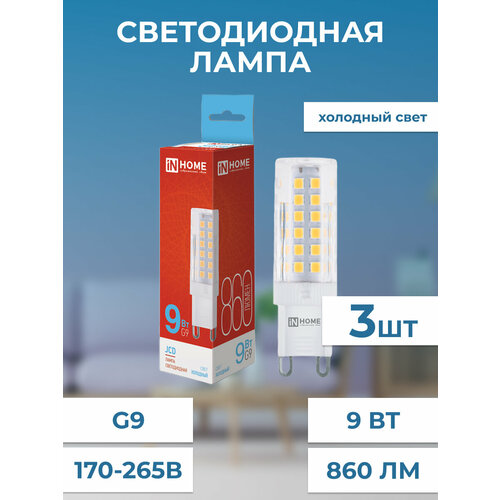 Лампа светодиодная LED-JCD 9Вт 230В G9 6500К, холодный свет, 860Лм IN HOME, 3 штук