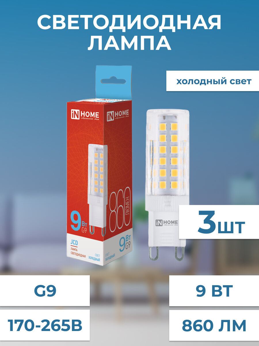 Лампа светодиодная LED-JCD 9Вт 230В G9 6500К холодный свет 860Лм IN HOME 3 штук