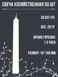 Свеча хозяйственная/столбик/столовая 16х160 мм, белая, 1,5 ч, 50 свечей