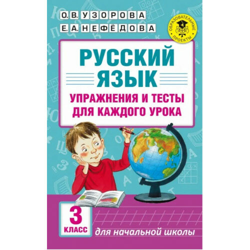 Узорова О. В, Нефедова Е. А. Русский язык 3 класс. Упражнения и тесты для каждого урока