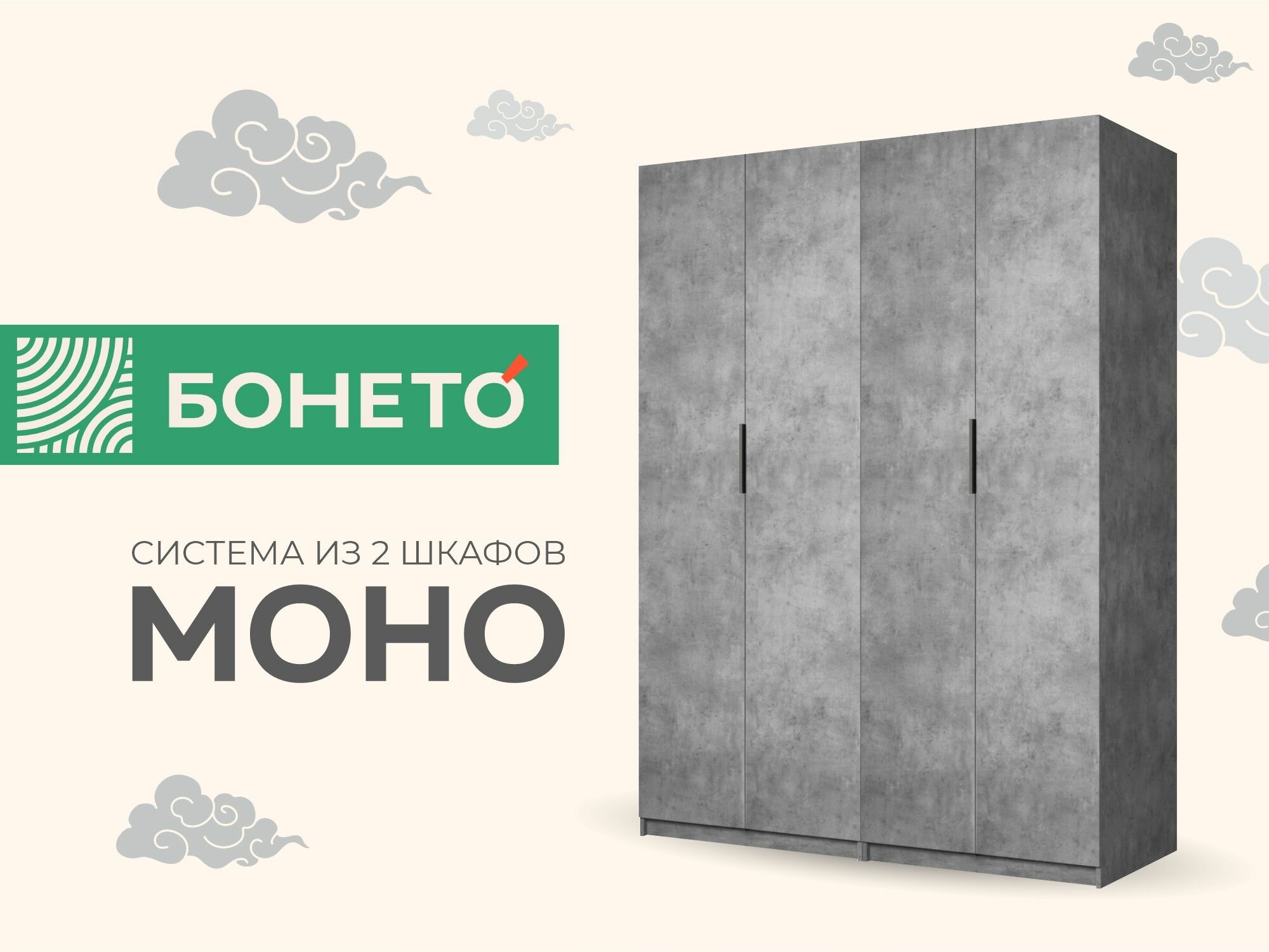 фото Система из двух шкафов Моно 2-х дверный "Распашной"