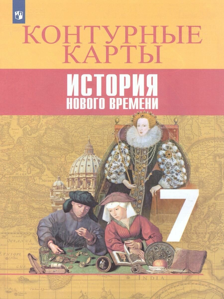 История Нового времени. 7 класс. Контурные карты - фото №10