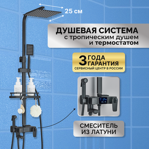 Душевая система DHome с тропическим душем и термостатом черная25 см 14599₽