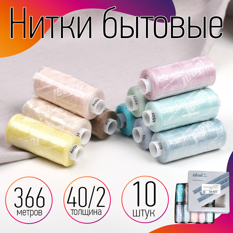 Набор бытовых ниток IDEAL 40/2 366м 100% п/э, MIX PE, ассорти 2 уп.10шт