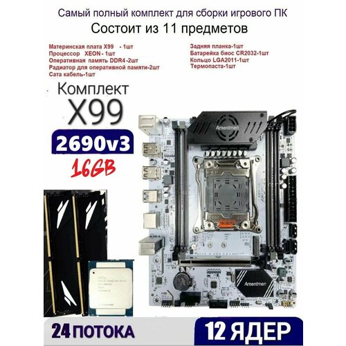 Х99A4, Комплект игровой XEON E5-26790v3+16gb DDR4