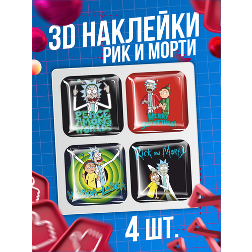 Наклейки на телефон 3D стикеры Рик и Морти Rick and Morty подарочный набор rick and morty термо кружка брелок стикерпак