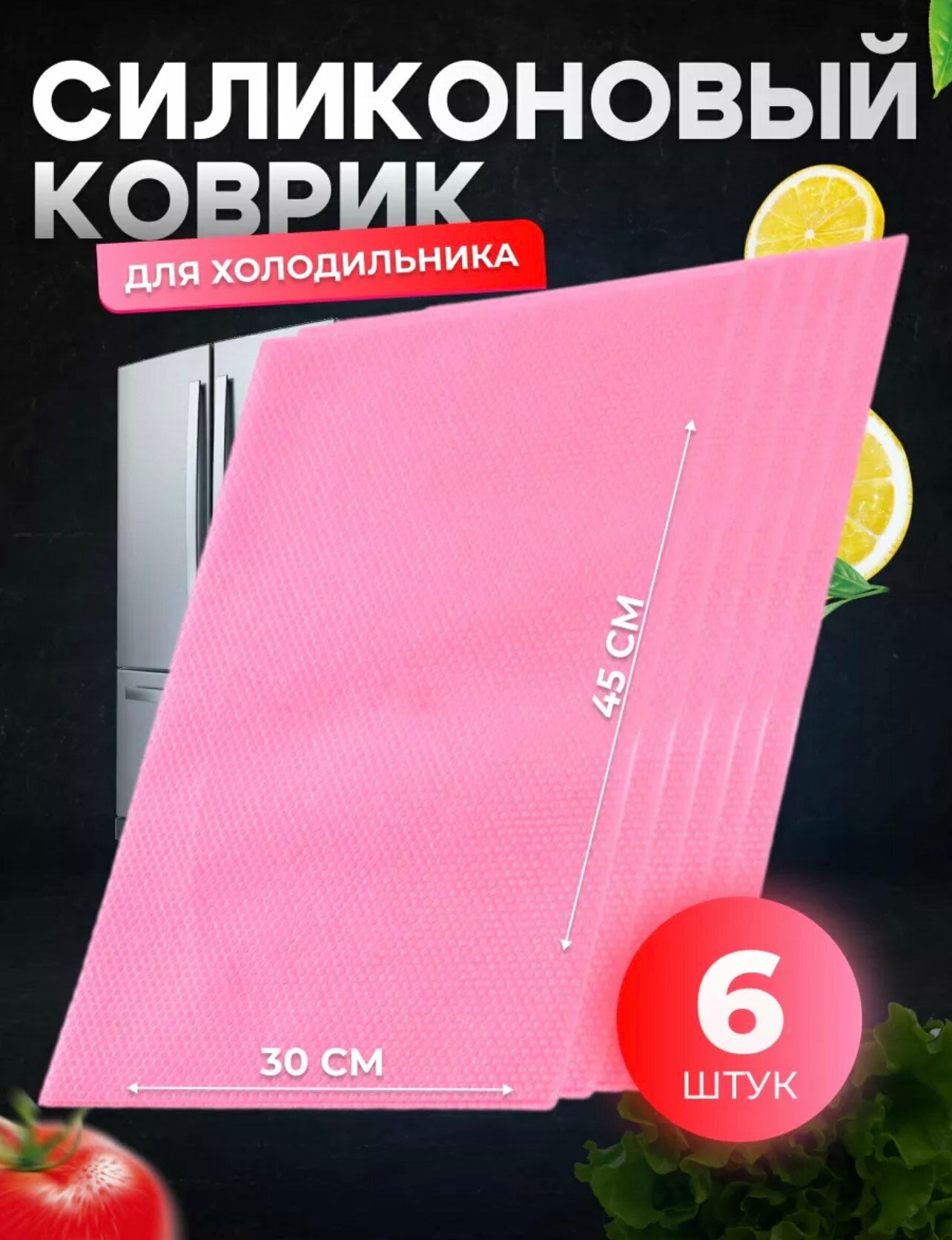 фото Розовые силиконовые коврики для кухонных полок, ящиков, холодильника 45х30 см, 6 штук в упаковке