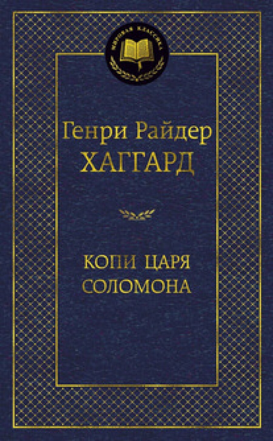 Копи царя Соломона (Хаггард Генри Райдер) - фото №6