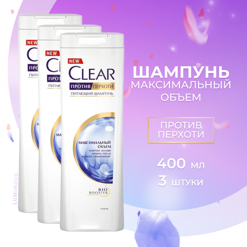 Clear Шампунь для волос женский Максимальный объем, 400 мл, 3 шт