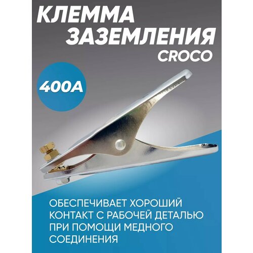 Клемма заземления CROCO 400А