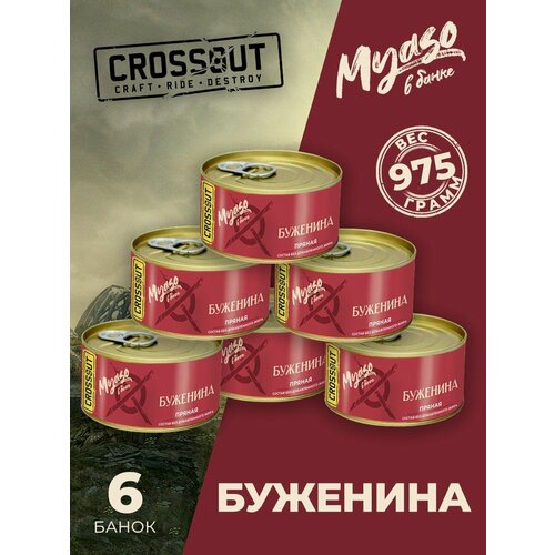 Буженина пряная 325 гр Мясо в банке (Crossout) - 6 шт.