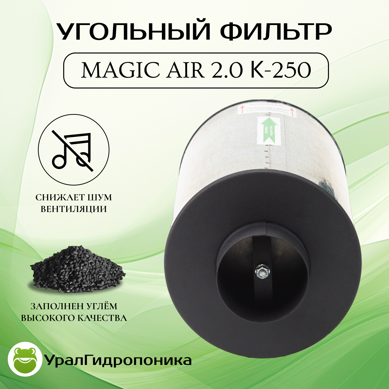 Magic Air 2.0 К-250 канальный угольный фильтр для очитстки воздуха